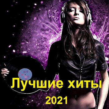 постер к Лучшие хиты (2021) MP3