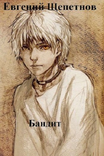 постер к Евгений Щепетнов. Бандит. 6 книг (2021-2022)