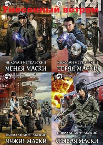 постер к Николай Метельский. Унесенный ветром. 13 книг (2013-2023)