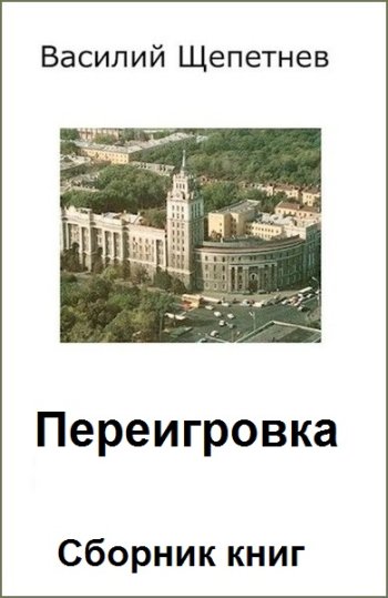 постер к Василий Щепетнёв. Переигровка. 9 книг (2021-2024)