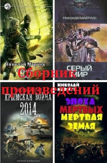 постер к Николай Марчук. Сборник произведений 24 книги (2014-2023)