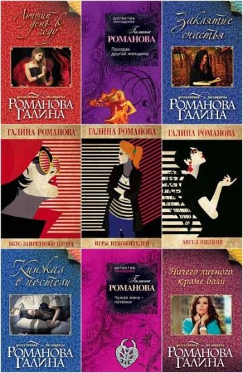 постер к Галина Романова. Сборник произведений. 105 книг (2000-2021)