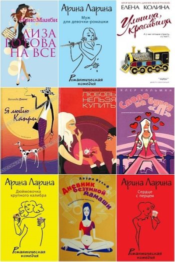 постер к Серия - Романтическая комедия. 103 книги