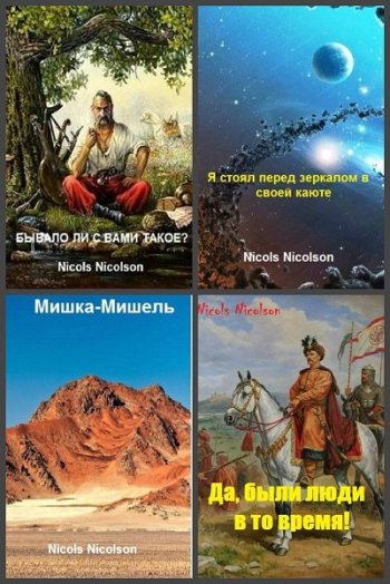 постер к Nicols Nicolson. Сборник произведений. 10 книг (2019-2021)