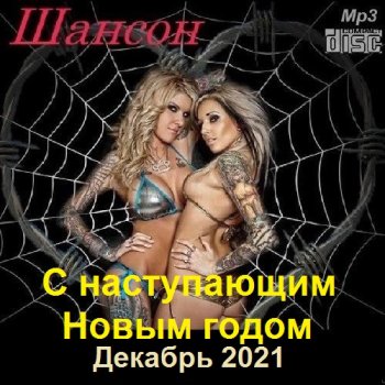 постер к Шансон. Декабрь (2021) МР3