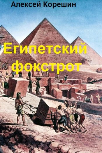 постер к Алексей Корешин. Египетский фокстрот (2021)