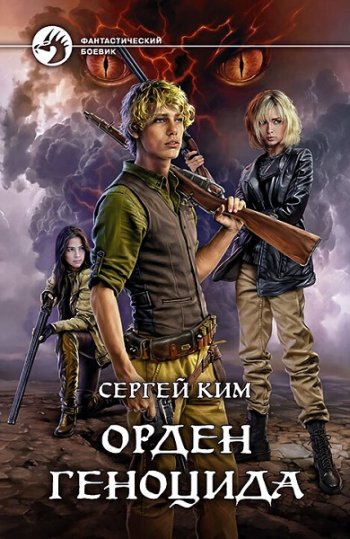 постер к Сергей Ким. Орден геноцида. 3 книги (2021-2023)