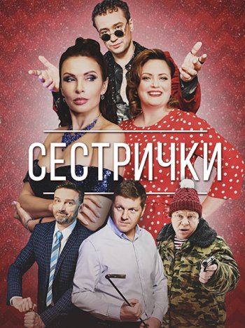 постер к Сестрички (2021) WEB-DLRip