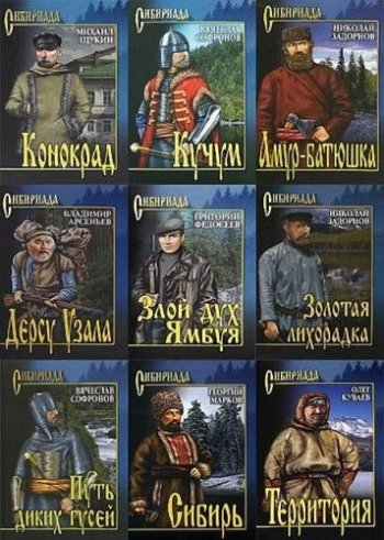 постер к Серия - Сибириада. 246 книг (2006-2024)