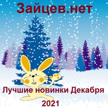 постер к Зайцев.нет: Лучшие новинки Декабря (2021) MP3