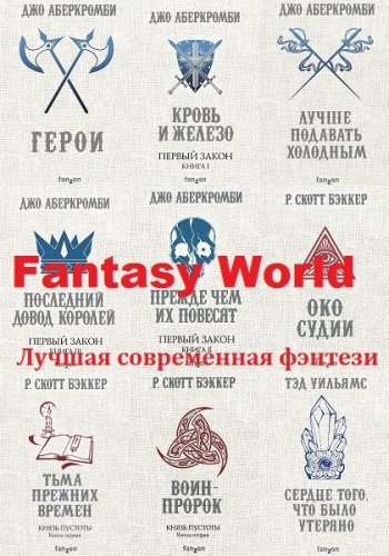 постер к Серия - Fantasy World. Лучшая современная фэнтези. 63 книги