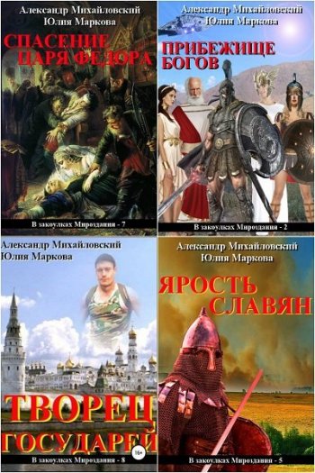 постер к А. Михайловский, Ю. Маркова. В закоулках мироздания. 20 книг (2018-2024)