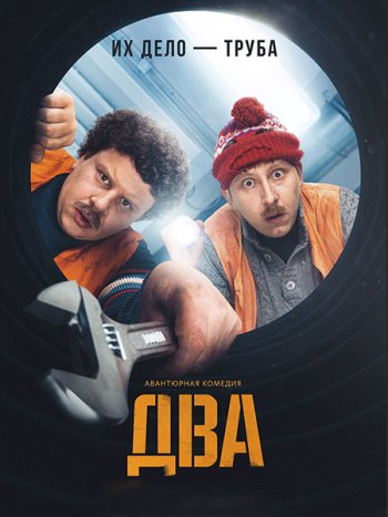 постер к Два (2021) WEB-DLRip / WEB-DL 1080