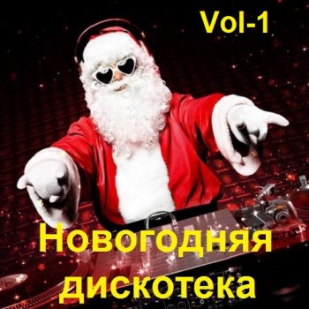 постер к Новогодняя дискотека 2022. Vol-1 (2021) MP3