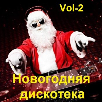 постер к Новогодняя дискотека 2022. Vol-2 (2021) MP3