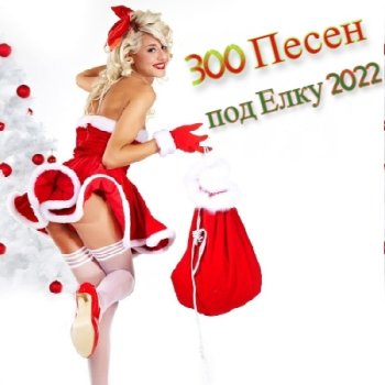 постер к VA - 300 Песен под Елку 2022 (2021) MP3