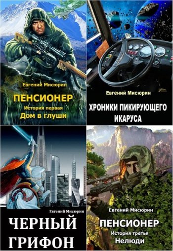 постер к Евгений Мисюрин. Сборник произведений. 11 книг (2017-2021)