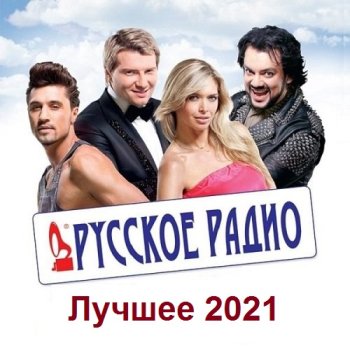 постер к Русское Радио. Лучшее 2021 (2021) MP3