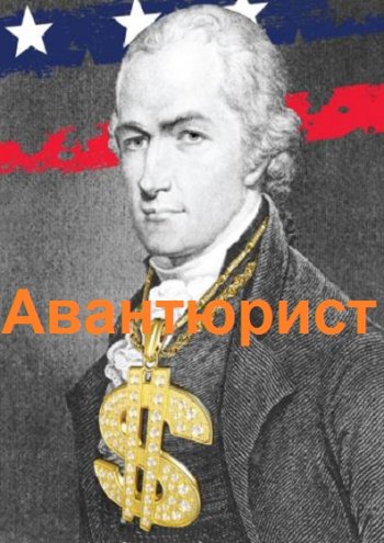 постер к Аристарх Риддер. Александр Гамильтон. 4 книги (2021-2022)