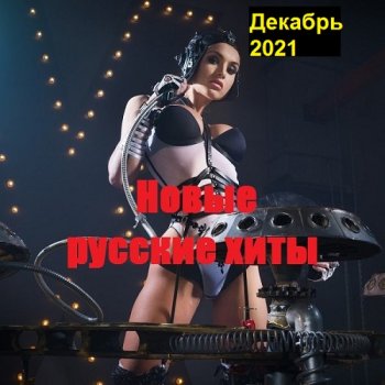 постер к Новые русские хиты. Декабрь (2021) MP3