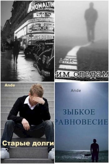 постер к Ande. Сборник произведений. 8 книг (2021-2024)