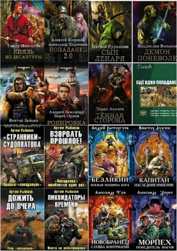 постер к Попаданцы, вселенцы, засланцы. Странники во времени. Сборник 4301 книга