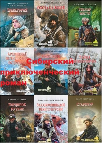 постер к Серия - Сибирский приключенческий роман. 60 книг (2013-2024)