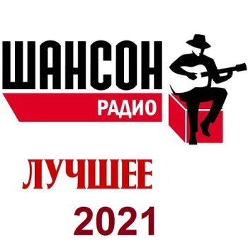 постер к Радио Шансон. Лучшее (2021) MP3