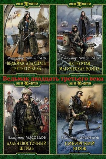 постер к Владимир Мясоедов. Ведьмак двадцать третьего века. 22 книги (2015-2024)