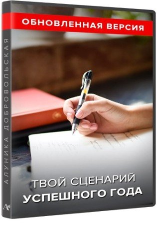 постер к Твой сценарий успешного года. Обновленная версия (2022) Видеокурс