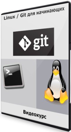 постер к Linux / Git для начинающих (2021) Видеокурс