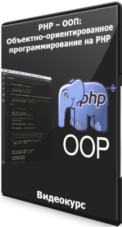 постер к PHP – ООП: Объектно-ориентированное программирование на PHP (2021) Видеокурс