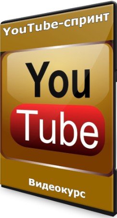 постер к YouTube-спринт (2022) Видеокурс