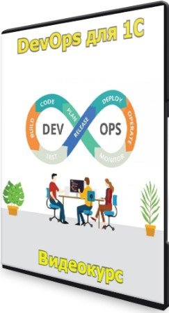 постер к DevOps для 1С (2022) Видеокурс