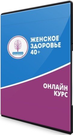 постер к Женское здоровье 40+ (2021) Видеокурс