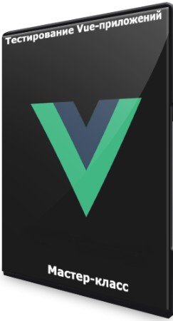 постер к Тестирование Vue-приложений (2021) Мастер-класс