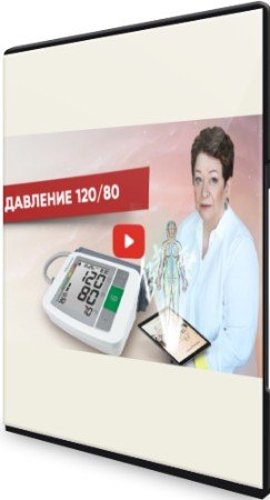 постер к Как нормализовать давление 120 на 80 уже через месяц: Вебинар + PDF (2022)