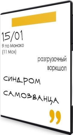 постер к Синдром самозванца: Разгрузочный воркшоп (2022) PCRec