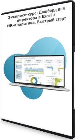 постер к Экспресс-курс: Дашборд для директора в Excel + HR-аналитика. Быстрый старт (2020) WEBRip