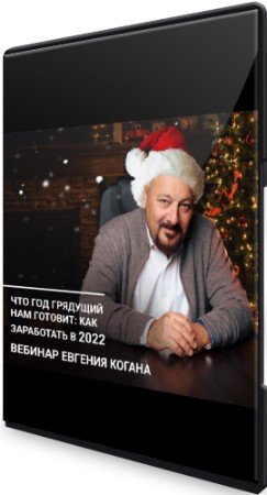 постер к Что год грядущий нам готовит: как заработать в 2022 году (2021) Вебинар