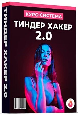 постер к Тиндер Хакер 2.0 (2021) Видеокурс