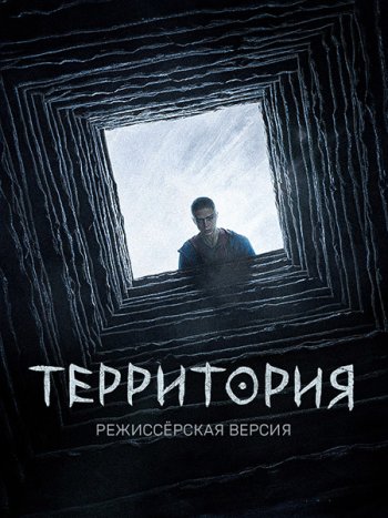 постер к Территория [Режиссерская версия] (2020) WEB-DLRip