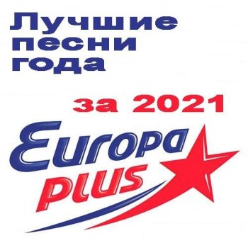 постер к Европа Плюс - Лучшие песни за 2021 год (2022) MP3