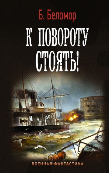 постер к Борис Батыршин. К повороту стоять! 5 книг (2019-2024)