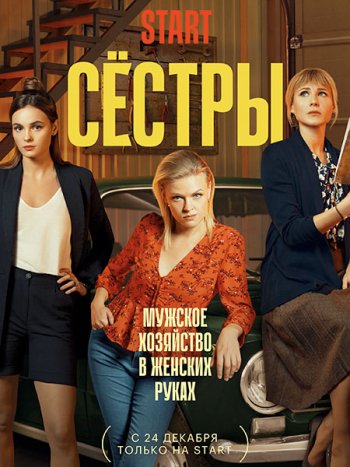 постер к Сестры (2021) WEB-DLRip