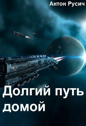 постер к Антон Русич. Долгий путь домой. 4 книги (2021-2023)