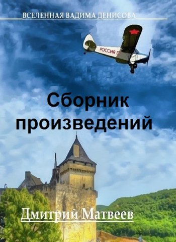 постер к Дмитрий Матвеев. Сборник произведений. 12 книг (2020-2024)