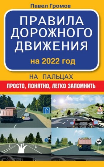 постер к Правила дорожного движения на пальцах. Просто, понятно, легко запомнить. На 2022 год