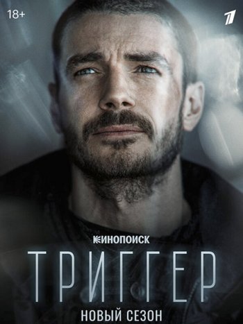 постер к Триггер - 2 сезон (2022) WEB-DLRip