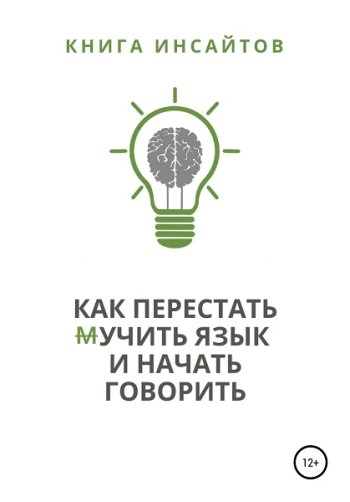 постер к Как перестать (м)учить язык и начать говорить